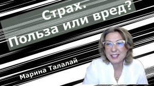 Страх. Польза или вред?❄️ Марина Талалай