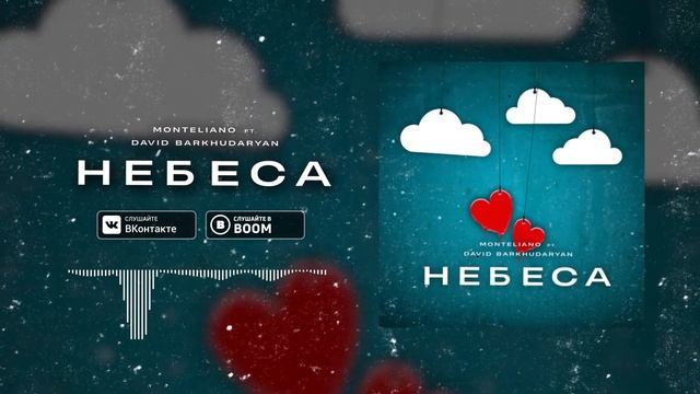 Monteliano feat. DAVID David Barkhudaryan - Небеса Russian music HIT