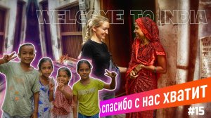 Прощай Индия: Дели, Агра, Джайпур, Варанаси, ГОА и Мумбаи- мы летим в Москву