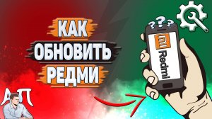 Как обновить Редми?