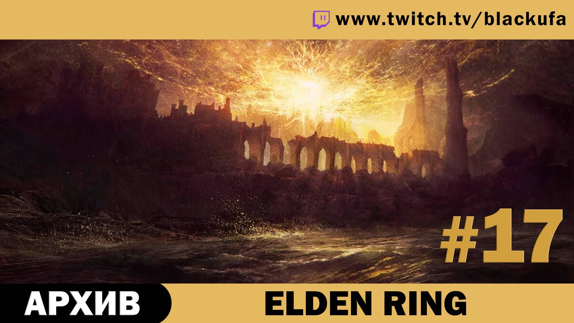 Elden Ring #17. Стрим девятый [АРХИВ].