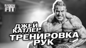 Джей Катлер тренировка рук