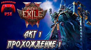 PATH OF EXILE 2 ПРОХОЖДЕНИЕ 1 \ АКТ 1