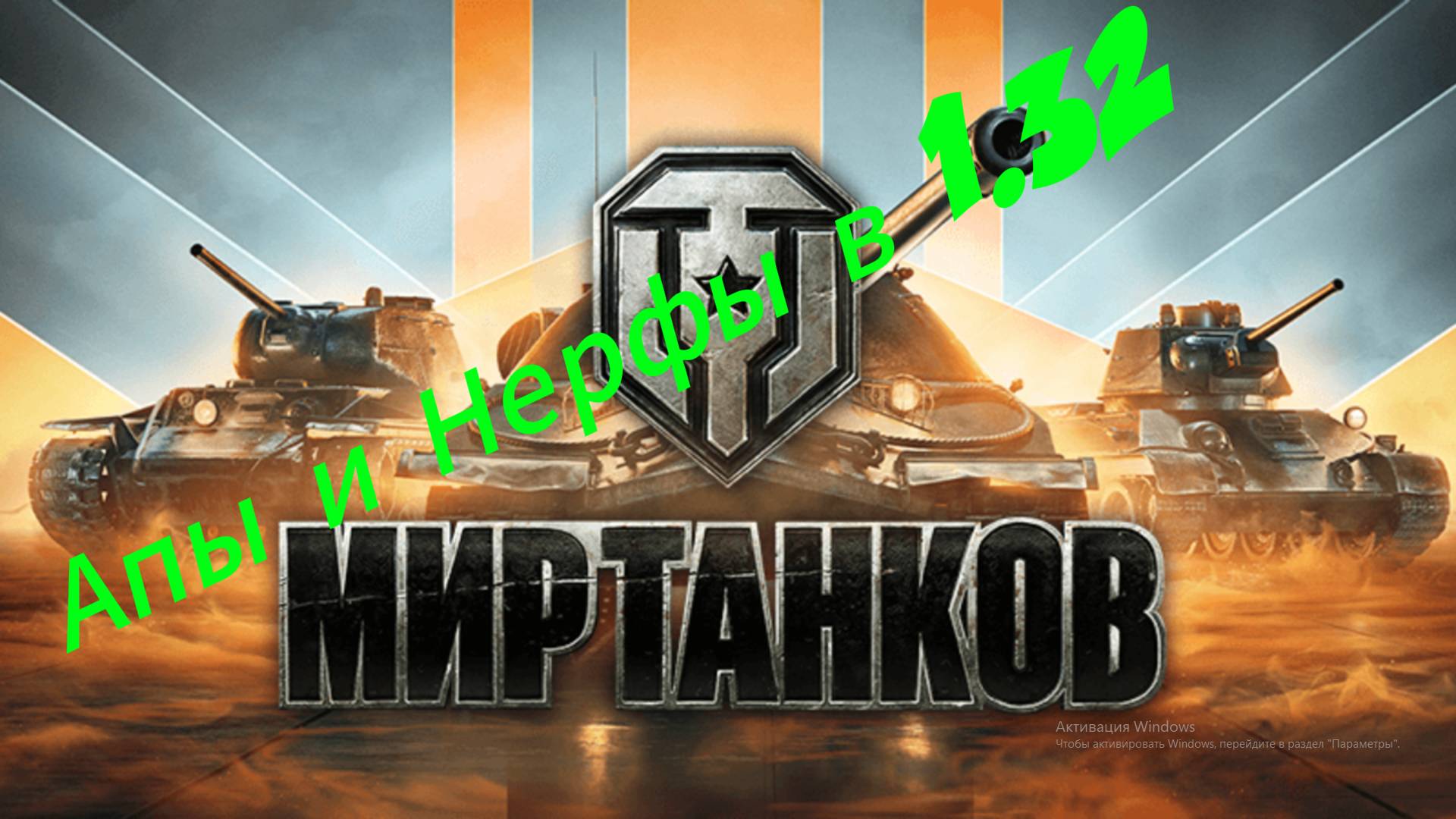 ОБЗОР Апов и Нерфов в 1.32 - Мир Танков! #танковыймарафон