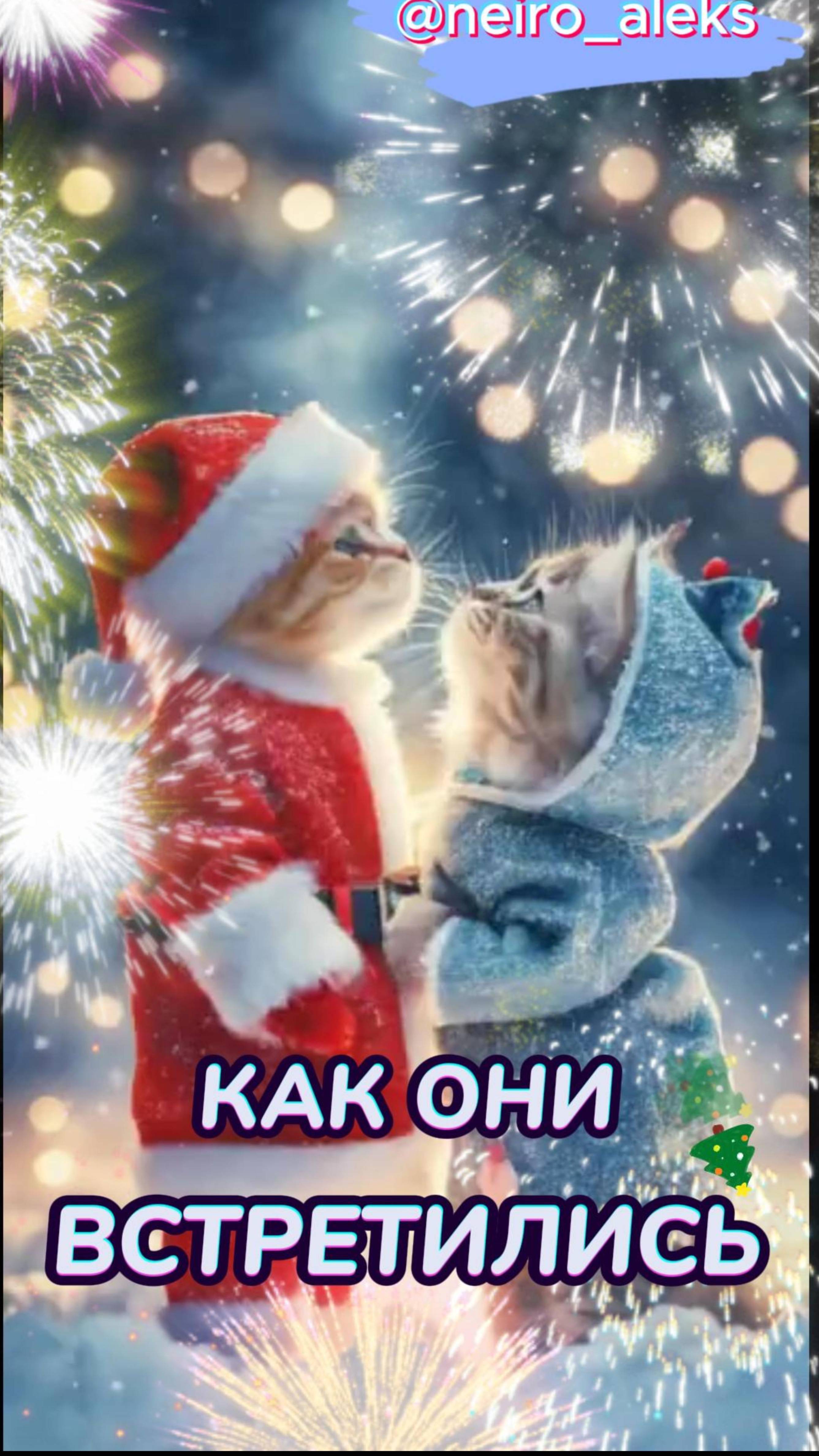 Новогодняя встреча кота и кошечки. Новогодний романтический клип. Нейросети для видео.