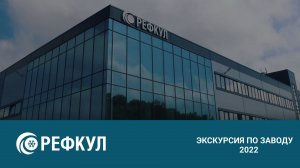 Экскурсия по заводу «РЕФКУЛ» 2022