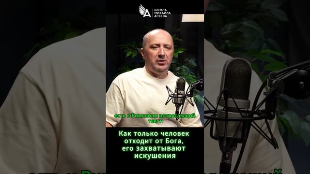 Как только человек отходит от Бога, его захватывают искушения 🌟 #МихаилАгеев