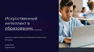 Агаева Нигар и Родина Есения «Искусственный интеллект в образовании»