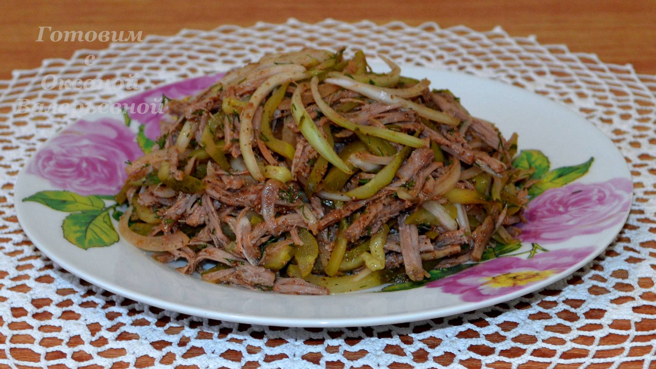 Острый мясной салат. Готовим с Оксаной Валерьевной.