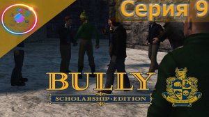 НОВЫЙ ГОД В САМОМ РАЗГАРЕ ► Bully Scholarship Edition #9 #BullyScholarshipEdition #mrd_o_c