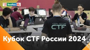 Один из крупнейших турниров по информационной безопасности - VIII Кубок CTF - прошёл в Москве