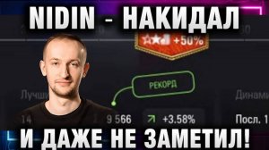 NIDIN ● НАКИДАЛ И ДАЖЕ НЕ ЗАМЕТИЛ!