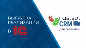 Fastsol CRM. Выгрузка реализаций в 1C