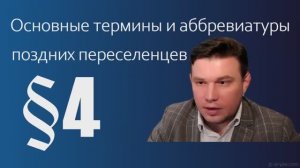 3. Термины, понятия, аббревиатуры для поздних переселенцев