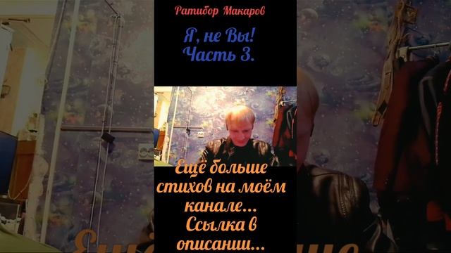 Ратибор Макаров - Я, не Вы! Часть 3.