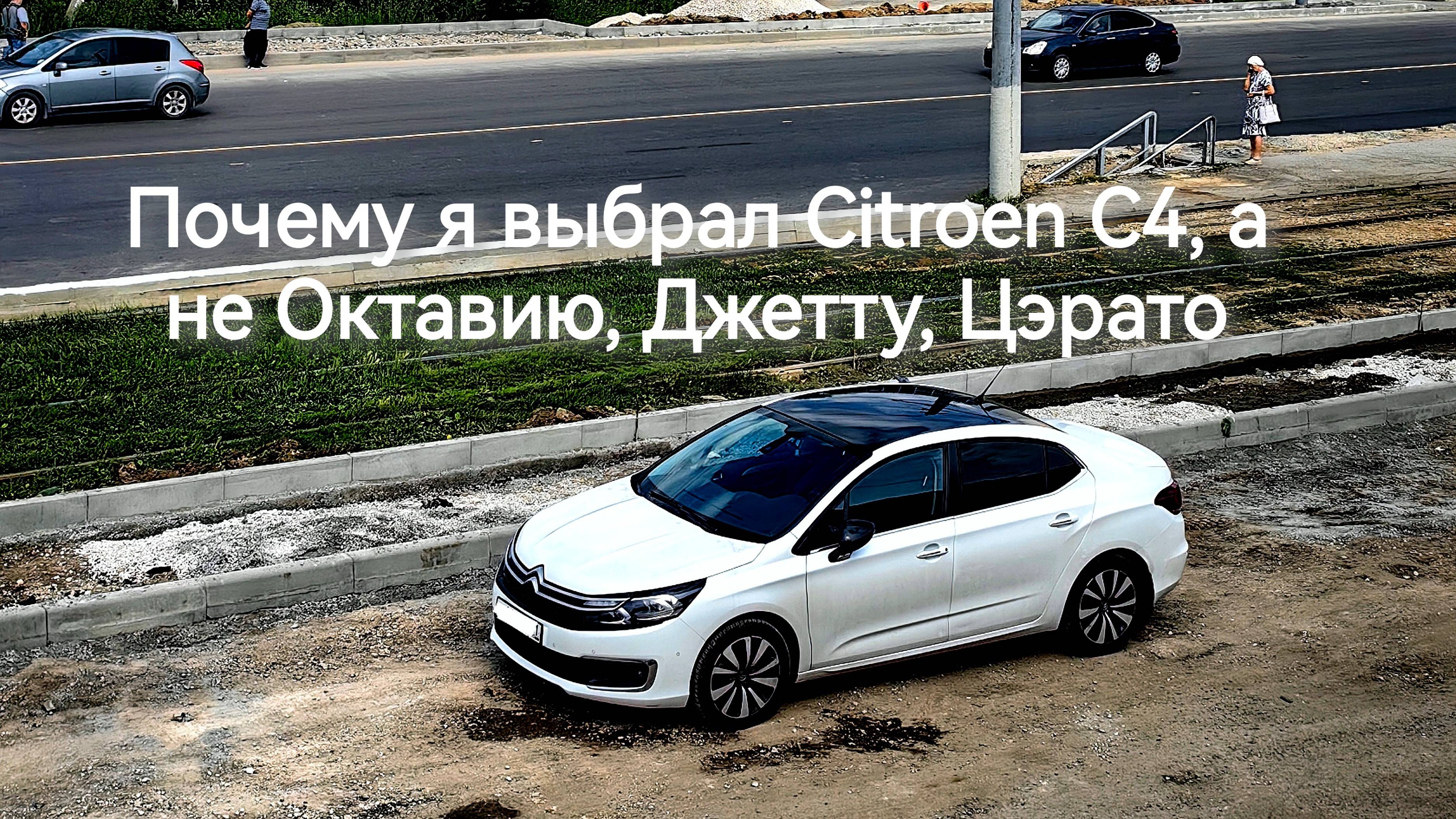 Отзыв владельца Citroen C4 sedan.Почему я выбрал его, а не Октавию, Джетту, Цэрато