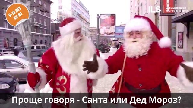 Специальный Новогодний онлайн-квест от Языковой школы ILS - Santa Claus vs Дед Мороз