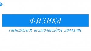 10 Класс -  Физика - Равномерное прямолинейное движение