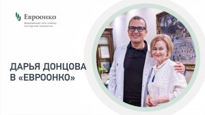 Дарья Донцова в Евроонко