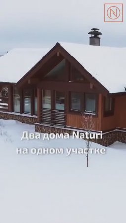 УНИКАЛЬНОСТЬ В КАЖДОМ ЭЛЕМЕНТЕ! Два дома NATURI на одном участке для всей семьи и гостей