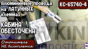 КС-65740-4. Алюминиевые провода на Латунных клеммах. Отопитель не включается