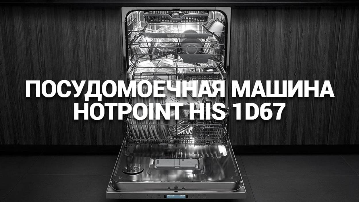 HOTPOINT HIS 1D67: ИДЕАЛЬНАЯ ПОСУДОМОЕЧНАЯ МАШИНА ДЛЯ ВАШЕЙ КУХНИ