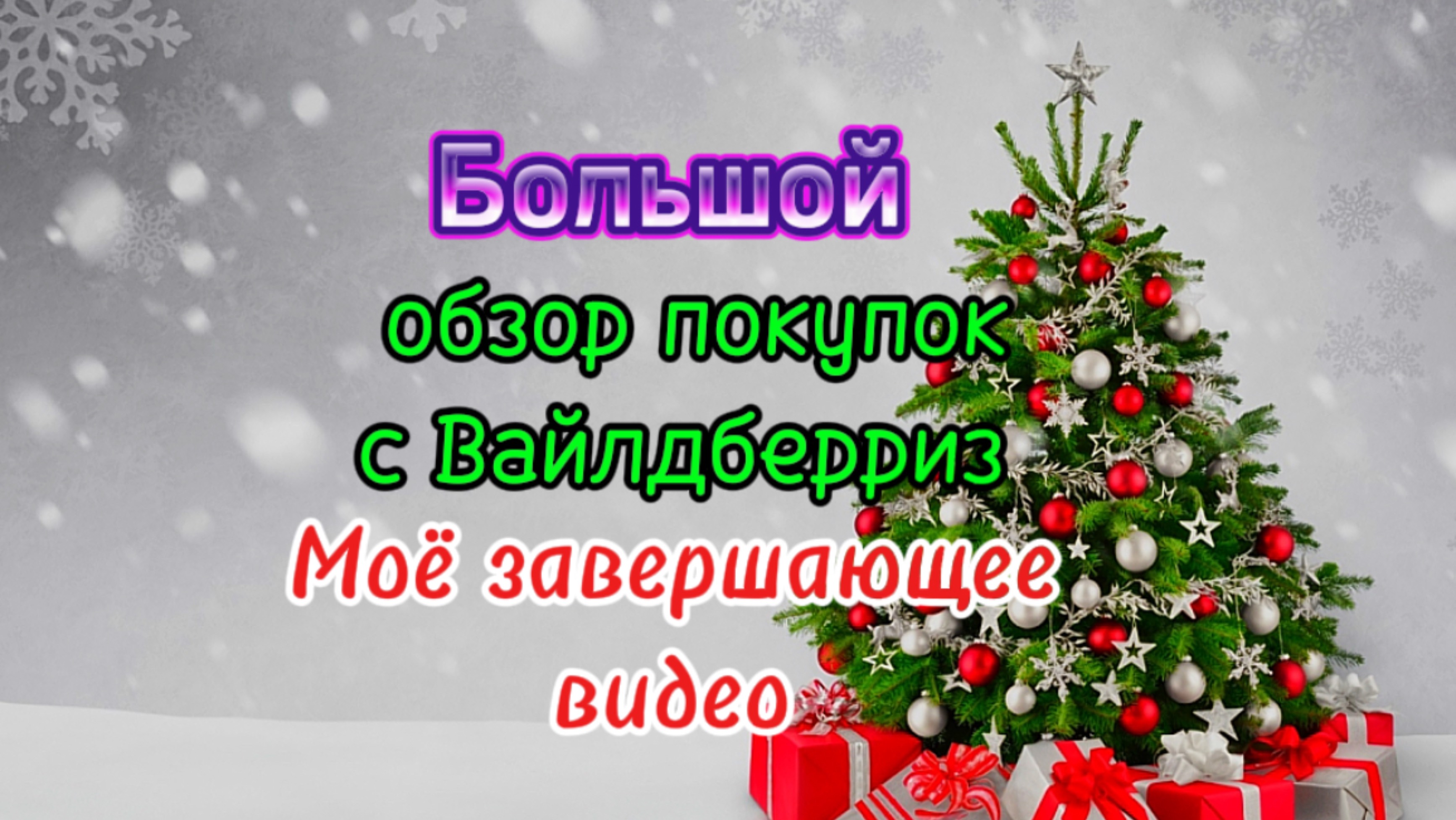 Большой обзор покупок 🛍️ с Вайлдберриз. Моё завершающее видео 🎬