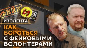 Изолента Live. Фейковые волонтеры, последствие санкций для ЕС, псевдокосметологи