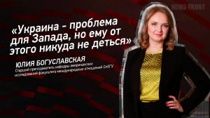 "Украина - проблема для Запада, но ему от этого никуда не деться" - Юлия Богуславская