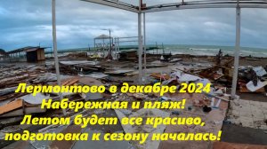 Лермонтово, Туапсинский район! Набережная и пляж в декабре 2024! Тут явно идет подготовка !