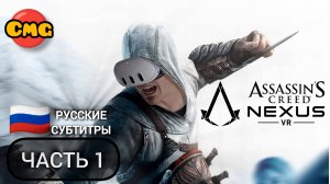 Assassin’s Creed Nexus VR#1 Полное прохождение без комментариев(русские субтитры)