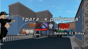 трата 2к робуксов. *я в шоке*😧