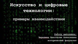 Чередина Анастасия «Искусство и цифровые технологии»