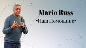 Наш Помощник. Mario Russ