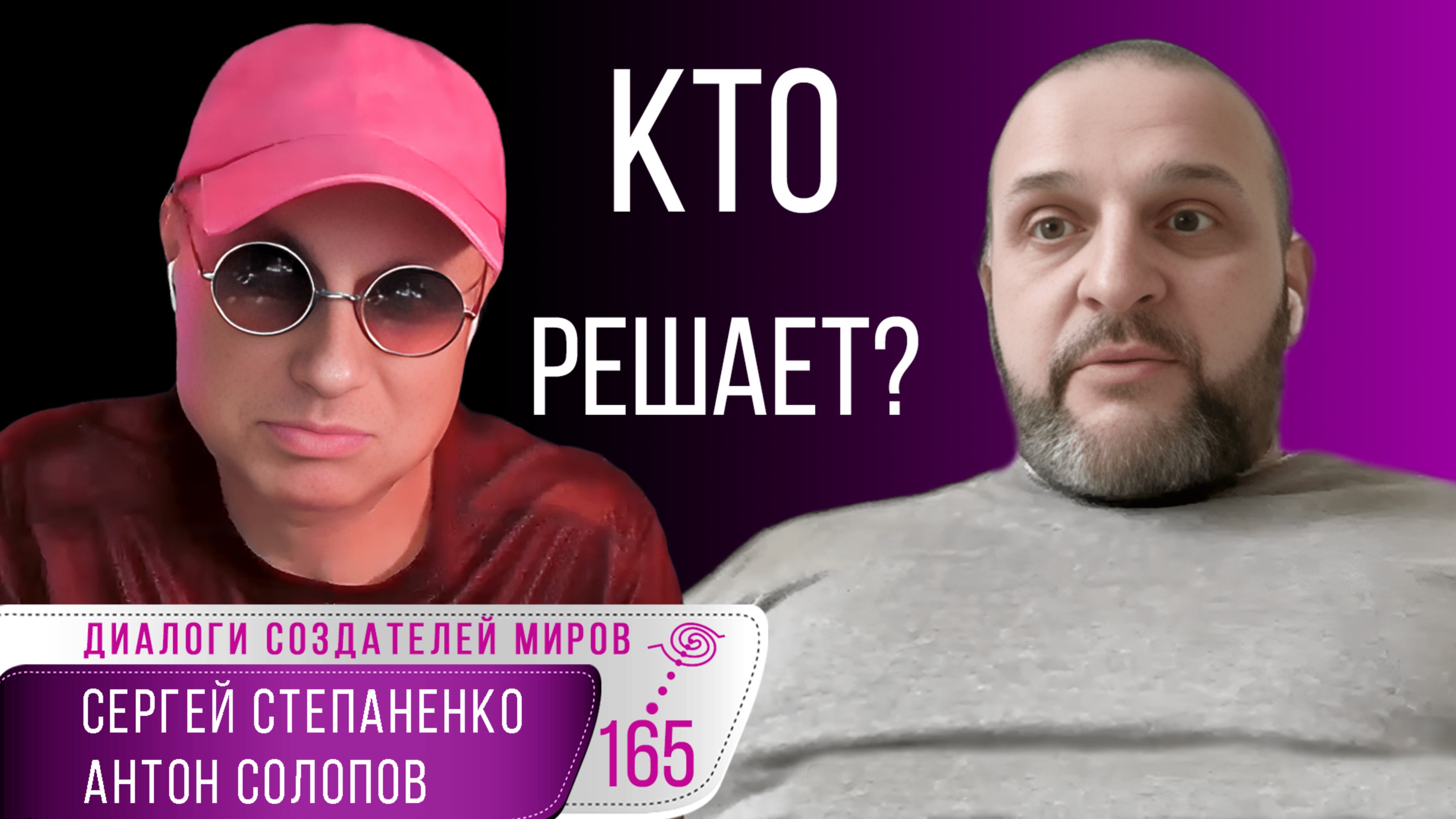 Откуда приходят решения | Солопов | Степаненко