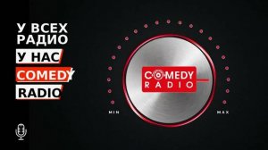 Камеди Радио. Презентация