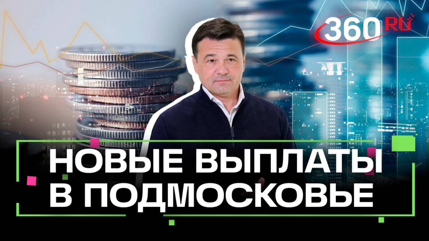 Зарплаты педагогам, выплаты многодетным, аварийное жилье. Перемены в социальной сфере Подмосковья