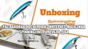 Распаковка посылок из интернет-магазина Spinningline.ru. Дубль два.