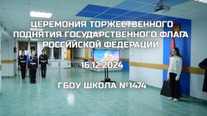 Церемония торжественного поднятия Государственного флага Российской Федерации 16.12.2024