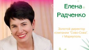 Елена Алексеевна Радченко . Об  маркетинге компании "Сово- Сова" Часть  3.07.12.2024 г