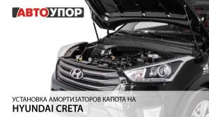 Hyundai Creta | Установка амортизаторов капота АвтоУПОР