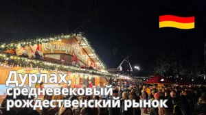 Откройте для себя магию средневековой рождественской ярмарки в замке Карлсбург, Дурлах