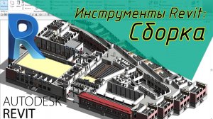 Инструменты Revit: Сборка