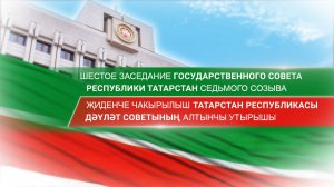 23.12.2024 Шестое заседание Государственного Совета Республики Татарстан седьмого созыва