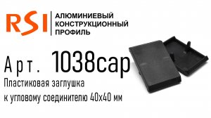 1038cap | Заглушка к угловому соединителю 40х40 мм арт. 1038