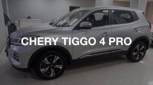 ОТЛИЧНЫЙ КРОССОВЕР ДЛЯ ГОРОДА CHERY Tiggo 4 Pro