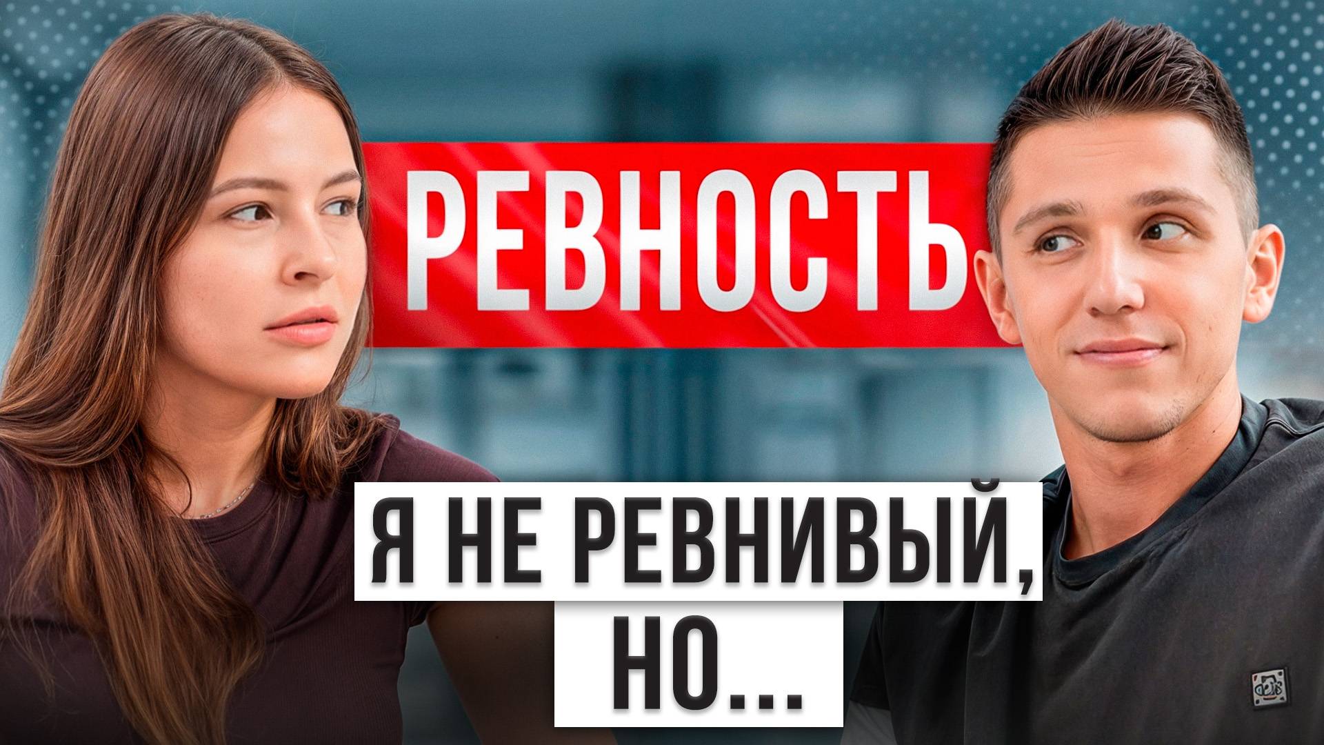 ЭТО убьет твои отношения НАВСЕГДА! / ЧТО такое ревность и к чему она приводит?