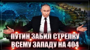 Шах и мат. Путин вызвал весь Запад на «дуэль XXI века»: Проверим чьё оружие круче