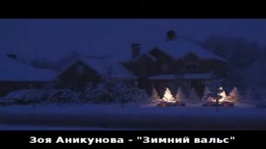 Зимний вальс