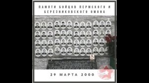 Обреченные Весна 2000, гибель Пермского ОМОН Вторая Чеченская (кампания) Война в Чечне